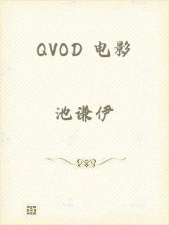 QVOD 电影